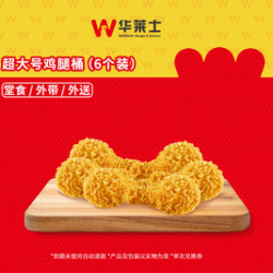 华莱士 大大大香酥鸡腿（6个装）可配送