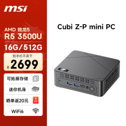 微星 Cubi mini迷你主机（AMD锐龙R5 3500U 16G 512G SSD WiFi6）商务家用办公台式电脑