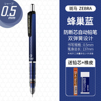 斑马牌 MA85 防断芯自动铅笔 0.5mm 蜂巢蓝 赠铅芯+橡皮