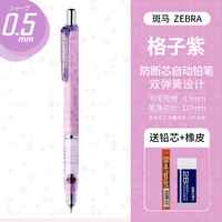 斑马牌 MA85 防断芯自动铅笔 0.5mm 紫格子 赠铅芯+橡皮