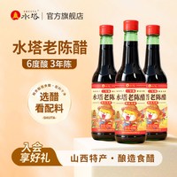 水塔 老陈醋山西老陈醋三陈酿6度凉拌饺子醋420ml 3瓶