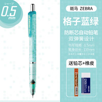 斑马牌 MA85 防断芯自动铅笔 0.5mm 格子蓝绿 赠铅芯+橡皮
