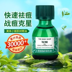 美体小铺 茶树精油祛痘淡化痘印面部绿茶精油旗舰店