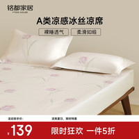 MIDO HOUSE 铭都冰丝凉席A类凉感可水洗家用可折叠夏天专用空调席软席三件套 郁金香冰丝凉