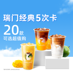 瑞幸咖啡 瑞门经典20选1