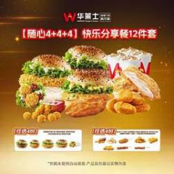 华莱士 快乐分享餐12件套