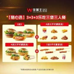 华莱士 3+3+3乐吃三堡三人餐