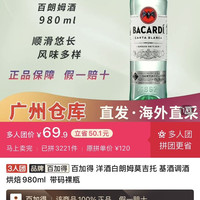 百加得 洋酒白朗姆莫吉托 基酒调酒 烘焙980ml  带码裸瓶