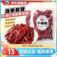 翠宏 干辣椒 香辛料干货 100g*2袋