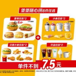 麦当劳 堡堡随心拼8件任选