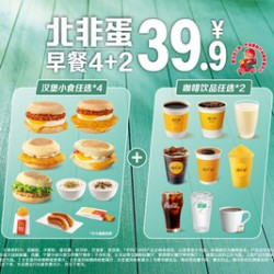 麦当劳 北非蛋早餐4+2