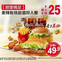 麦当劳 麦辣板烧超值双人餐