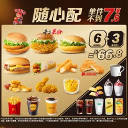 麦当劳 随心配6+3