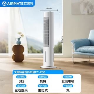 艾美特 FC-X50 强劲制冷空调扇