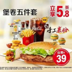 麦当劳 堡卷五件套
