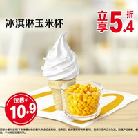 移动端：麦当劳 冰淇淋玉米杯