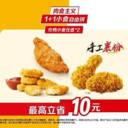 麦当劳 1+1小食自由拼