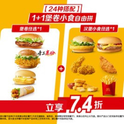 麦当劳 1+1堡卷小食自由拼