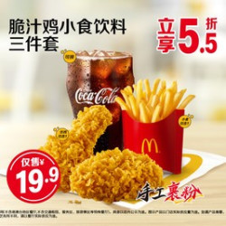 麦当劳 脆汁鸡小食饮料三件套