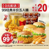 移动端：麦当劳 99经典半价五人桶