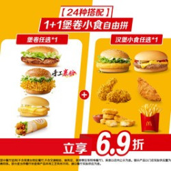 麦当劳 1+1堡卷小食自由拼