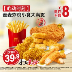 麦当劳 麦麦炸鸡小食大满贯