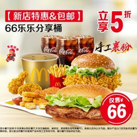 移动端:麦当劳 66乐乐分享桶,到店麦乐送可用