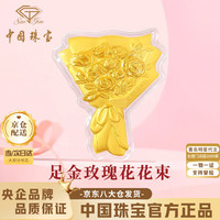中国珠宝 黄金玫瑰花手捧花束金片足金摆件投资七夕情人节礼物送女朋友老婆 玫瑰花束+品牌礼盒 金重约0.1g