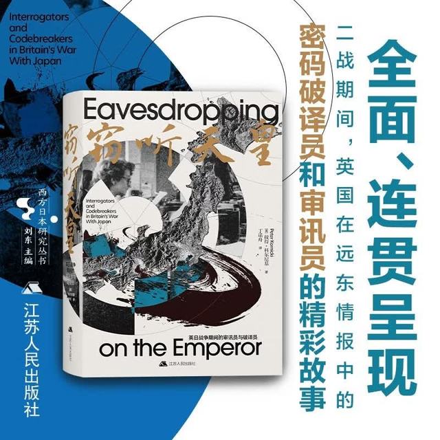 新品发售：《窃听天皇》英日战争期间的审讯员与破译员
