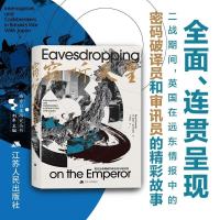 新品发售：《窃听天皇》英日战争期间的审讯员与破译员