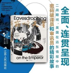 《窃听天皇》英日战争期间的审讯员与破译员