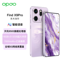 Find X9Pro全网通5G智能手机超薄大屏旗舰天玑9500性价比大电池长待机 星露紫 16G+512GB
