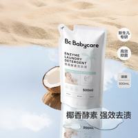 babycare 婴儿宝宝童椰香酵素洗衣液去污除菌蚕丝蛋白柔护清洁洗衣液500ml
