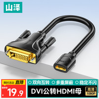 山泽 HDMI转DVI转接线母转公 DVI转HDMI24+1高清双向互转