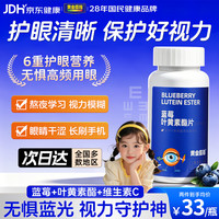 黄金搭档 蓝莓叶黄素酯压片糖果咀嚼片儿童青少年明眸护眼营养补充