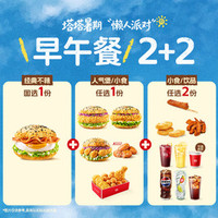 塔斯汀 培根煎蛋堡随心 2+2 TG2356