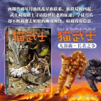 新品发售：《猫武士九部曲1 长者之征》儿童文学冒险小说