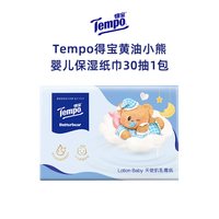 得宝 黄油小熊婴儿保湿纸巾抽纸4层乳霜软抽30抽1包