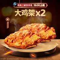 塔斯汀 双人分享大鸡架 TG2288