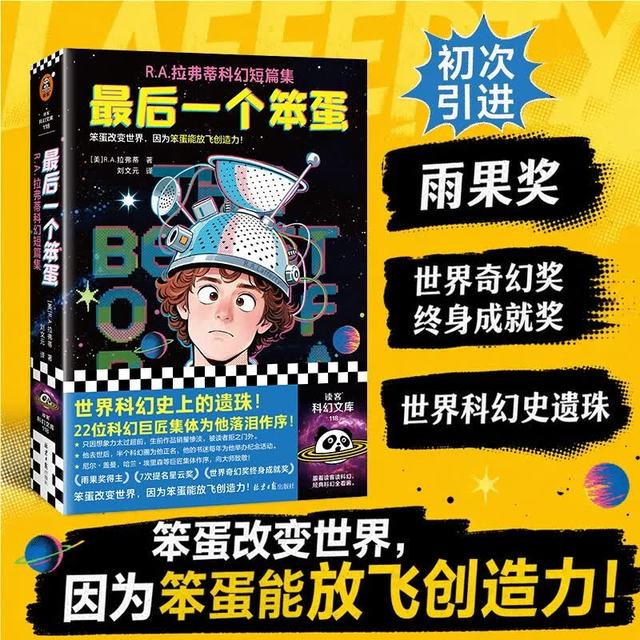 新品发售：《最后一个笨蛋》R.A.拉弗蒂科幻短篇集 