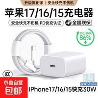 京喜 苹果17/16/15充电器头超级快充适配30W/45W/60W正品快充套装手机iPhone15