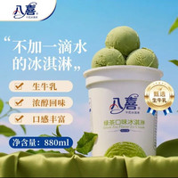 八喜 冰淇淋 & 绿茶口味 &550g(880ml)*1桶 家庭装 生牛乳冰淇淋 &桶装