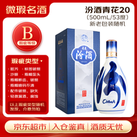 汾酒 青花20 53%vol 清香型白酒 500ml 单瓶装