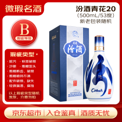 汾酒 青花20 53%vol 清香型白酒 500ml 单瓶装