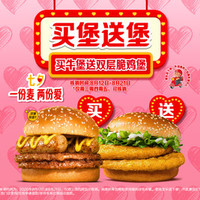 麦当劳 买牛堡送双层脆鸡堡