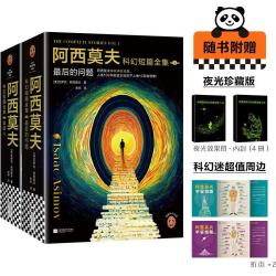 阿西莫夫科幻短篇全集 全4册  