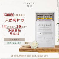claynal 氨基酸香氛沐浴露乳液身体清洁保湿补水持久留香 10ml旅行装