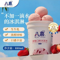 八喜 冰淇淋 草莓口味550g(880ml)*1桶 家庭装