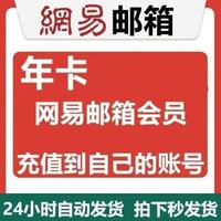 网易邮箱会员 网易邮箱会员一年卡VIP会员12个月