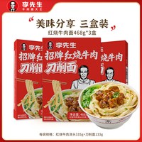 李先生 红烧牛肉浇头刀削面 3盒装